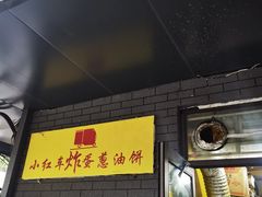 -小红车炸蛋葱油饼