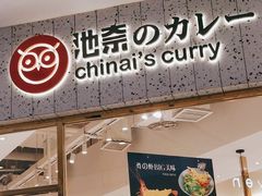 门面-池奈·咖喱蛋包饭(熙地港店)