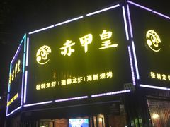 门面-赤甲皇(仙霞路店)
