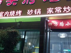 门面-天府烤鱼(香港中路店)