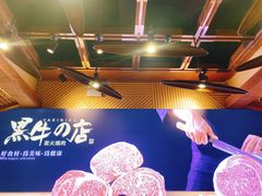 -黑牛の店·和牛烧肉(合生汇店)