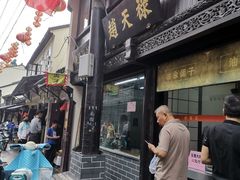 门面-赵天禄(葑门横街店)