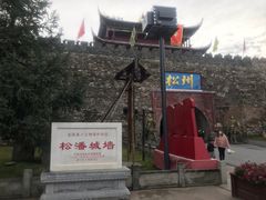 -松州古城