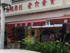 -老六素货(王顶堤店)