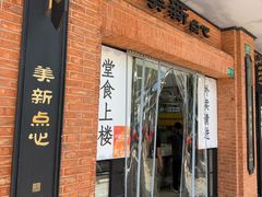 门面-美新点心店(陕西北路店)
