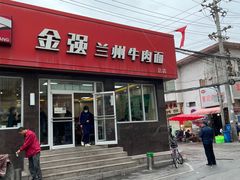 -金强牛肉面总店
