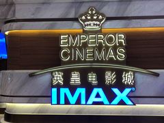 -英皇电影城(英皇集团中心IMAX店)