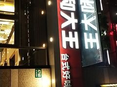 门面-永和大王(茉莉上新·共和新路店)