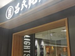 -吕氏疙瘩汤·新鲁菜(济南万象城店)