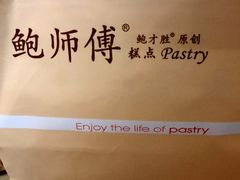 -鲍师傅糕点(国金街店)