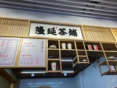 门面-隆延茶铺(学清路驹然店)