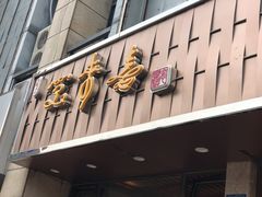 门面-笑来喜馄饨小笼工坊店(湖滨街店)