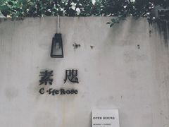 -素咫咖啡CLIFEROSE