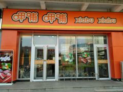 门面-呷哺呷哺 黄金牧场 (盛世天骄店)