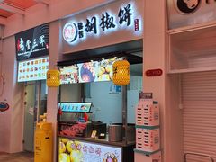 门面-百年夯碳烤胡椒饼(阿拉城店)