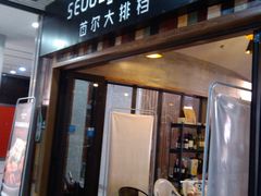 -首尔大排档