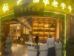 门面-东来顺铜锅炭火涮肉(上地华联店)