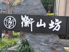 -徐家汇源景区-衡山坊