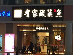 门面-有家酸菜鱼(苏州绿宝广场店)