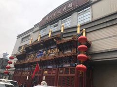 门面-眉州东坡(亚运村店)