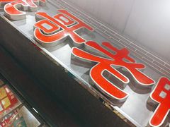 -烧哥美蛙肥肠鱼火锅·十五年社区店