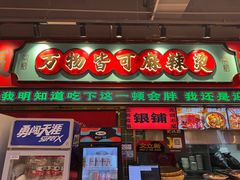 -文立新麻辣烫(合生汇21街区店)