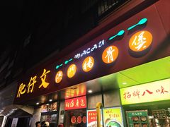 -肥仔文澳门猪骨煲(南京西路店)