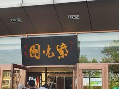 -紫光园(燕郊总店)