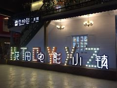 -i尚花田电影小镇