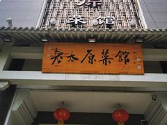 门面-老太原菜馆(南宫店)