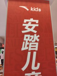 -安踏儿童(世欧王庄店)