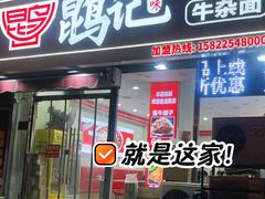 -鹍记特色牛杂面