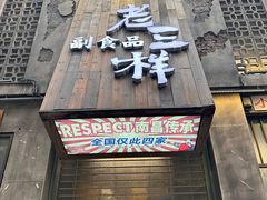 -老三样·旧食新味(万寿宫店)