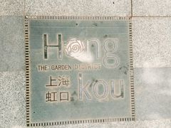 -上海鲁迅故居