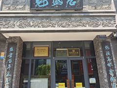 -魁盛居百年鲁菜馆(县西巷店)