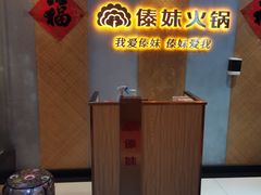 -傣妹火锅(南京东路一店)