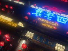 门面-袁老四重庆老火锅(中瀛御景店)