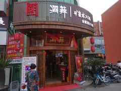 -潮辣成都老火锅(奉贤扶港路店)