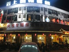 门面-胡师傅三下锅(汽车站店)