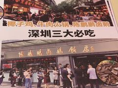-陈鹏鹏潮汕菜(宝安机场T3航站楼店)