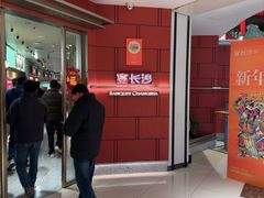 -宴长沙(五一广场店)