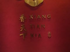 -香天下·四川火锅(安镇大润发店)
