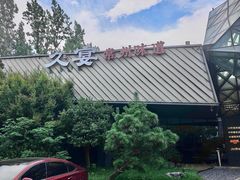 -久宴·天目湖大鱼头(恐龙园店)
