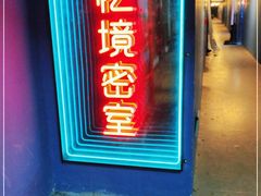 -瞳灵人·沉浸式密室剧场(杭州旗舰店)