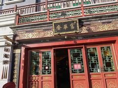 -富华斋饽饽铺·宫廷糕点·伴手礼(护国新天地店)