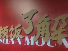 -望庐说·本地菜馆