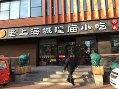 门面-老上海里弄味道(知春路店)