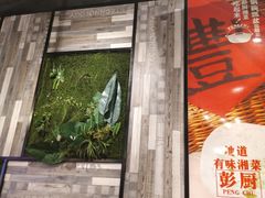 门面-彭厨(福永店)