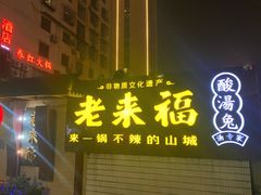 -老来福·非遗酸汤兔(凯旋路店)