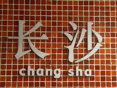 -长沙文和友(海信广场店)